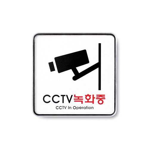 CCTV녹화중(시스템)외경: 120x120x5 (mm) , 내경: 118x118(mm) 속지크기 기준
