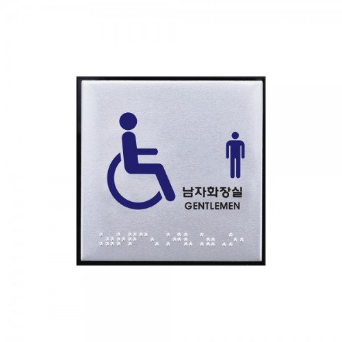 장애인남자화장실(점자)100x100x3 (mm)