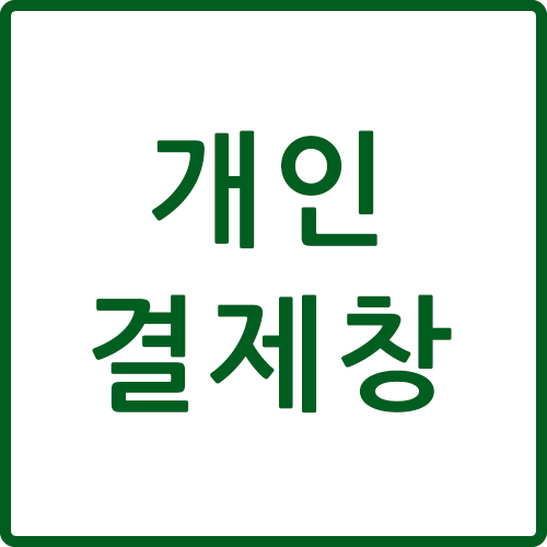 서울시청 게시판결제창입니다